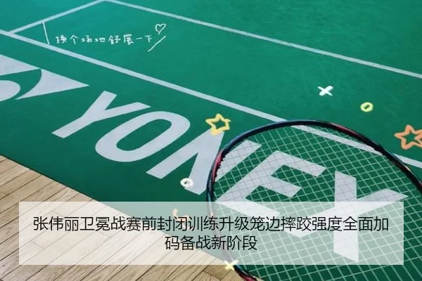 张伟丽卫冕战赛前封闭训练升级笼边摔跤强度全面加码备战新阶段